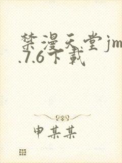 禁漫天堂jm1.7.6下载