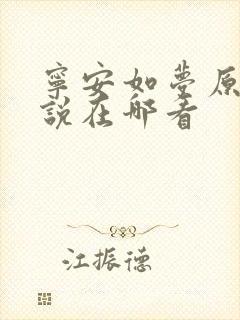 宁安如梦原著小说在哪看