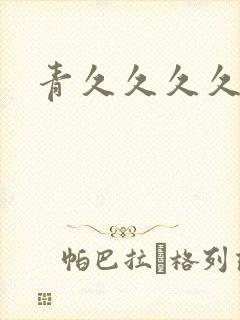 青久久久久久封面