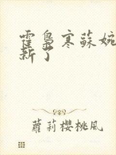 霍枭寒苏婉不更新了