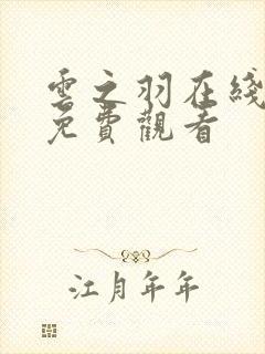 云之羽在线全集免费观看