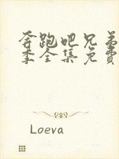 奔跑吧兄弟第八季全集免费