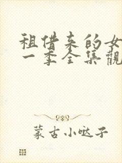 租借来的女友第一季全集观看