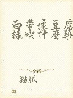 白带像豆腐渣一样吃什么药封面