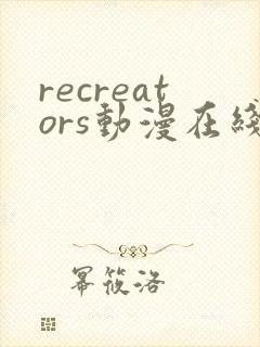 recreators动漫在线观看