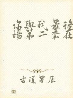 你与我最后的战场第二季在线观看