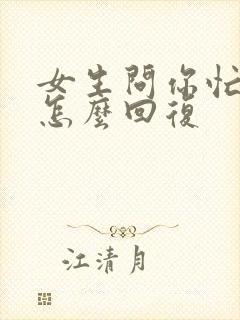 女生问你忙啥呢怎么回复