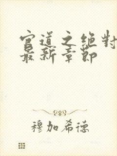 官道之绝对权力最新章节