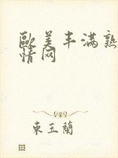 欧美丰满熟妇激情网