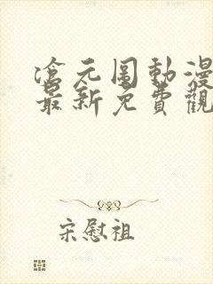 沧元图动漫全集最新免费观看高清