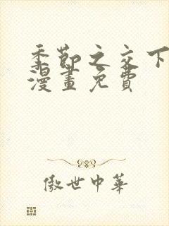 季节之交下拉式漫画免费