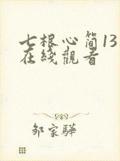 七根心简13集在线观看