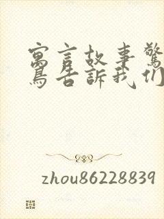 寓言故事惊弓之鸟告诉我们什么道理