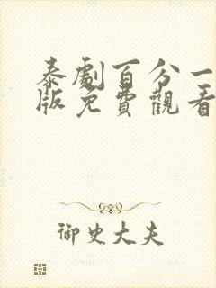 泰剧百分一泰语版免费观看第四集