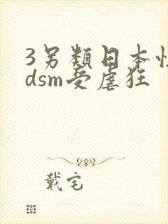 3另类日本性bdsm受虐狂