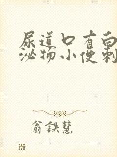 尿道口有白色分泌物小便刺痛怎么回事