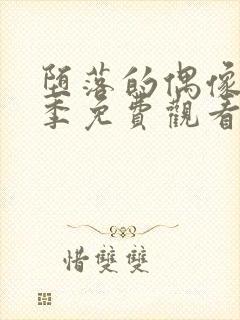 堕落的偶像女友季免费观看全集动漫