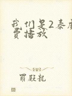 我们是2泰剧免费播放