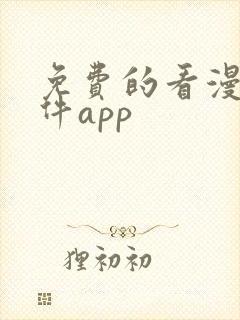 免费的看漫画软件app