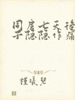 同房七天后小肚子隐隐作痛