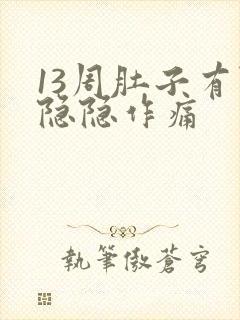 13周肚子有点隐隐作痛