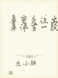 鼻窦炎流出的黄鼻涕有一股恶臭味