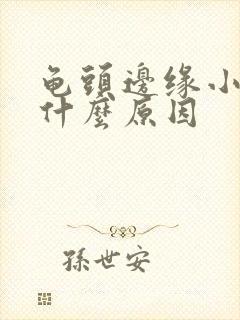 龟头边缘小颗粒什么原因