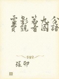 电影第九分局免费观看国语版