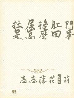 拉屎后肛门有血是怎么回事