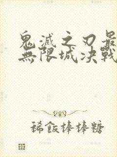 鬼灭之刃最终篇无限城决战篇