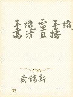 手机电手机电视高清直播