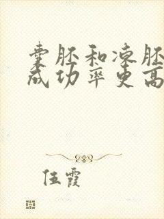 囊胚和冻胚哪个成功率更高