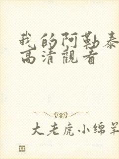 我的阿勒泰免费高清观看封面