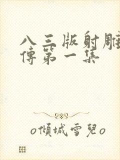 八三版射雕英雄传第一集