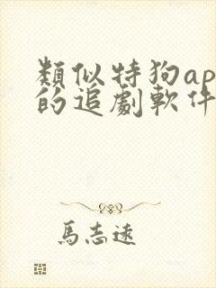 类似特狗app的追剧软件