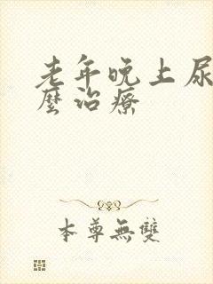 老年晚上尿多怎么治疗