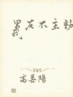 男友不主动联系我