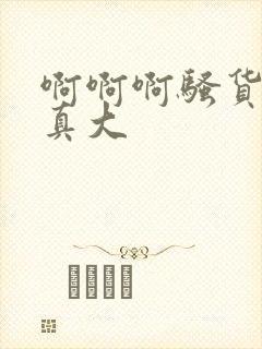 啊啊啊骚货奶子真大