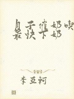 月子催奶吃什么最快下奶