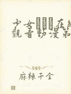 少女たちよ在线观看动漫第二集剧情