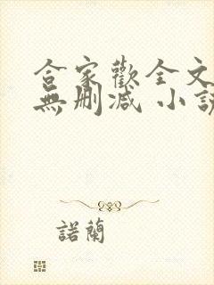 合家欢全文阅读无删减 小说