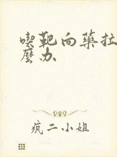 吃靶向药拉稀怎么办