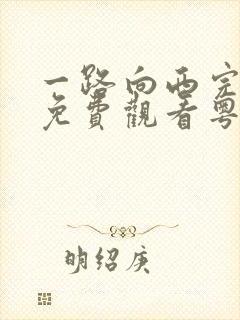 一路向西完整版免费观看粤语