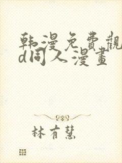 韩漫免费观看3d同人漫画