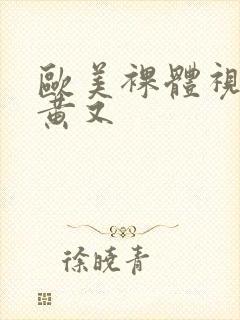 欧美裸体视频又黄又