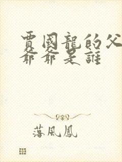 贾国龙的父亲和爷爷是谁