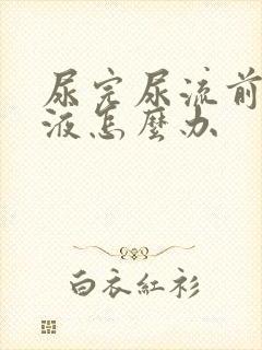 尿完尿流前列腺液怎么办封面