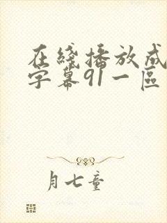 在线播放成人中字幕91一区二区