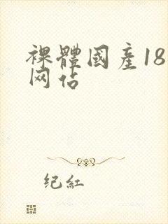 裸体国产18禁网站