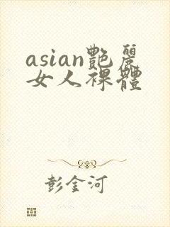 asian艳丽女人裸体